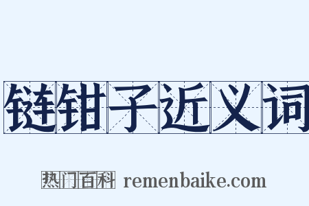 链钳子近义词是什么意思的图片